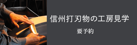 信州打刃物工房見学
