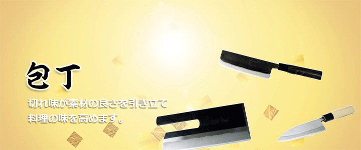 切れ味抜群の包丁
