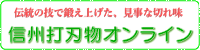 信州打刃物オンライン